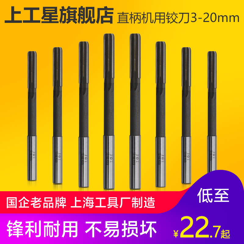 上工 直柄机用铰刀 HSS高速钢 铰刀手 3mm 4mm 5mm 6mm 精度H7H8 五金/工具 机用铰刀 原图主图