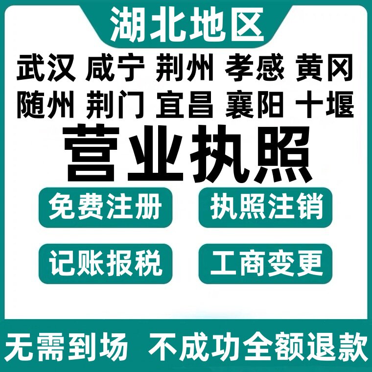 武汉鄂州注册孝感荆州注销天门仙工商注册