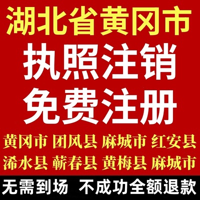 黄冈注册团风红安注册麻城蕲春浠水公司注销黄州代账罗田武穴公司