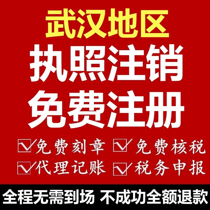 武汉个体注册武汉公司代账洪山武工商注册