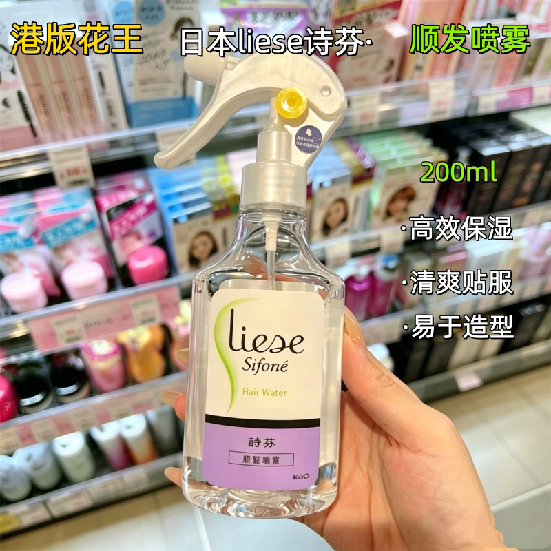 香港花王liese诗芬顺发喷雾 柔顺清爽保湿营养改善毛躁护发200ml图片