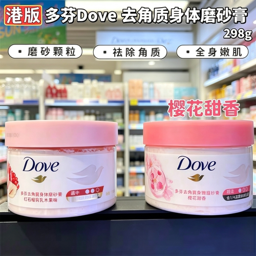 香港购港版多芬红石榴乳木果香冰淇淋身体磨砂膏去角质樱花香298g
