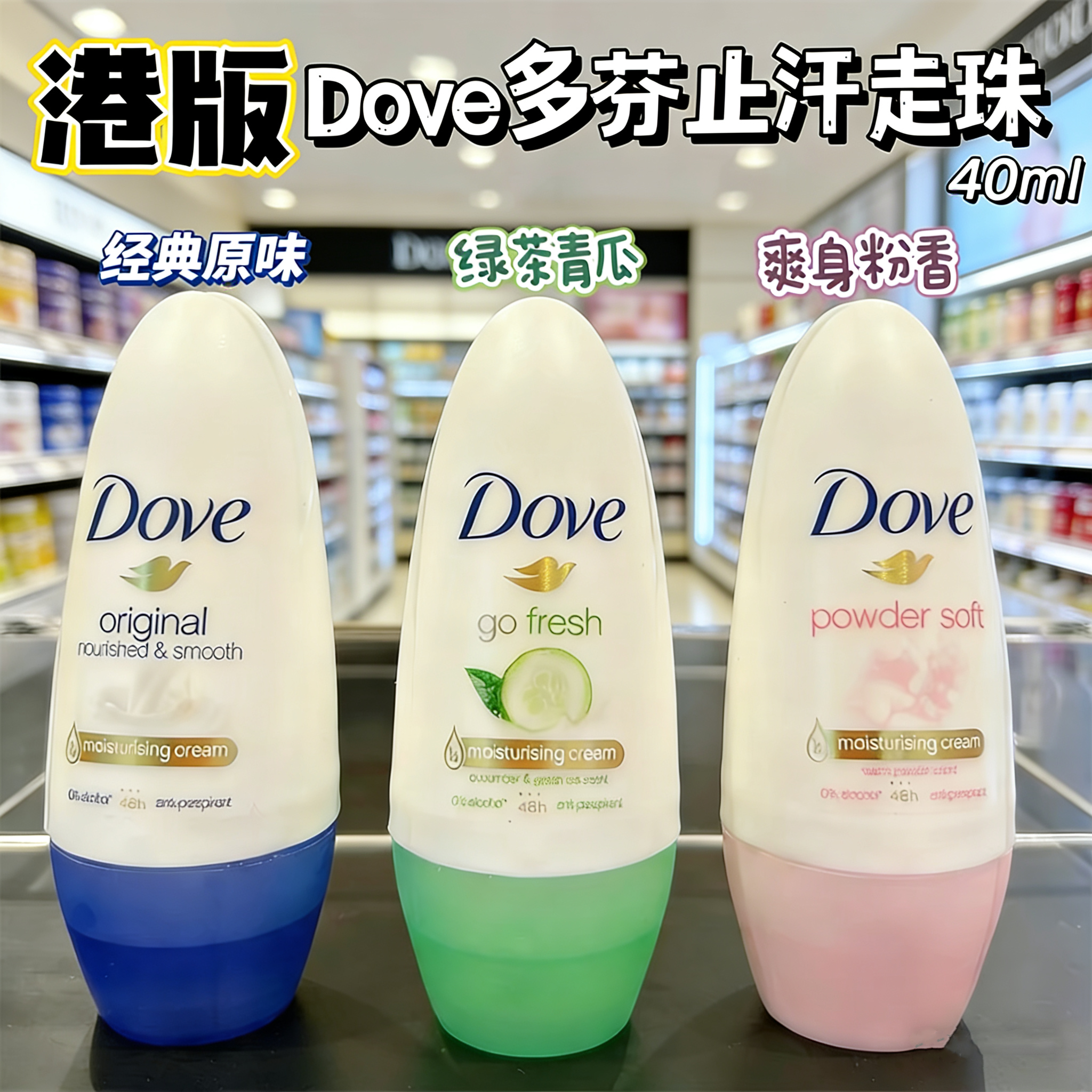香港Dove多芬止汗走珠女男士腋下腋窝去汗味滚珠香体香水止汗露膏