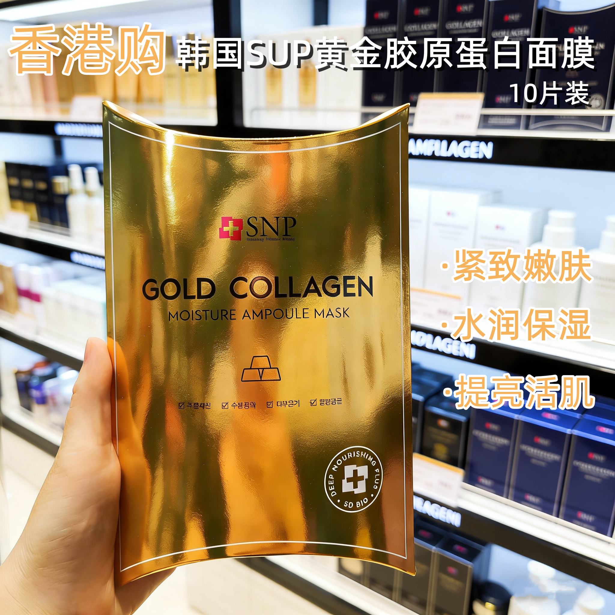 香港购韩国SNP海洋燕窝水库面膜黄金胶元蛋白10片补水保湿提啦