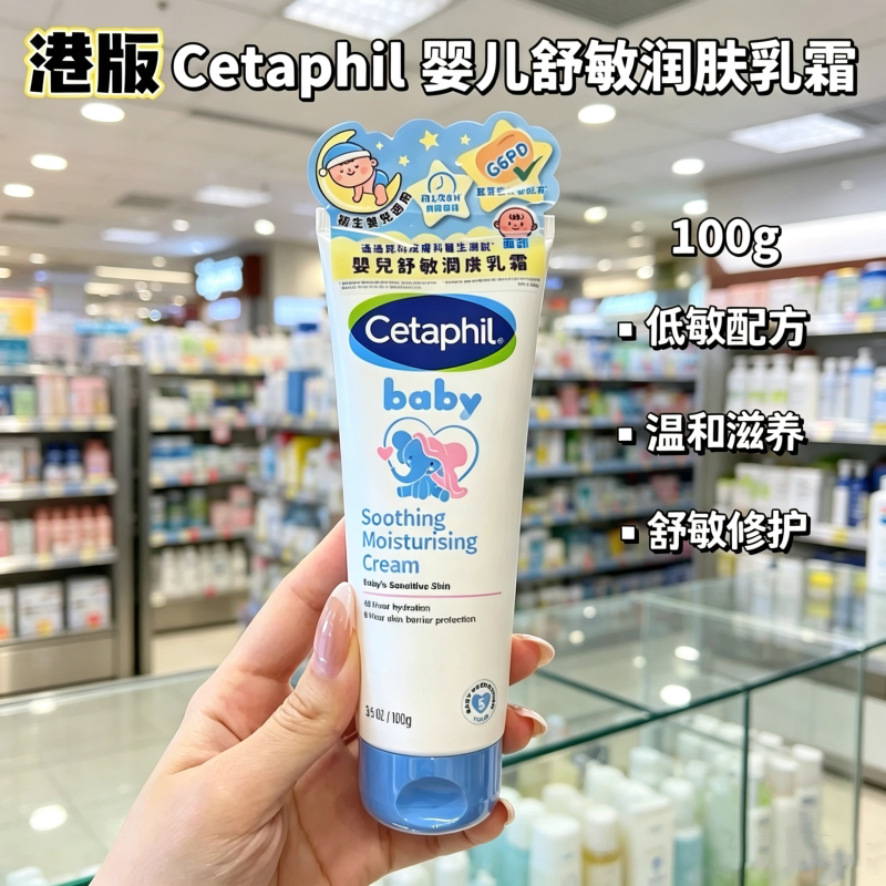 香港购 Cetaphil婴儿舒敏润肤霜儿童面霜新生儿滋润保湿温和低敏