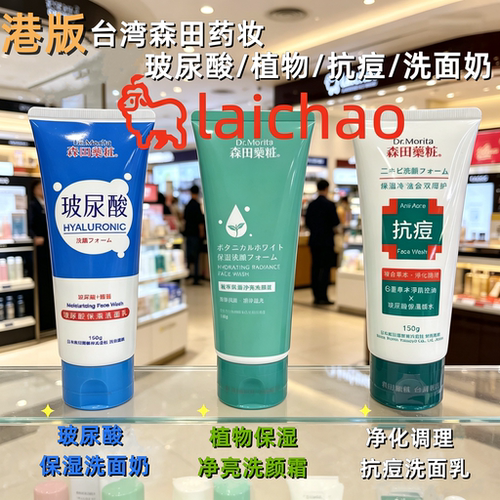 香港购台湾森田药妆净化调理抗痘保湿玻尿酸洁面乳洗面奶150g