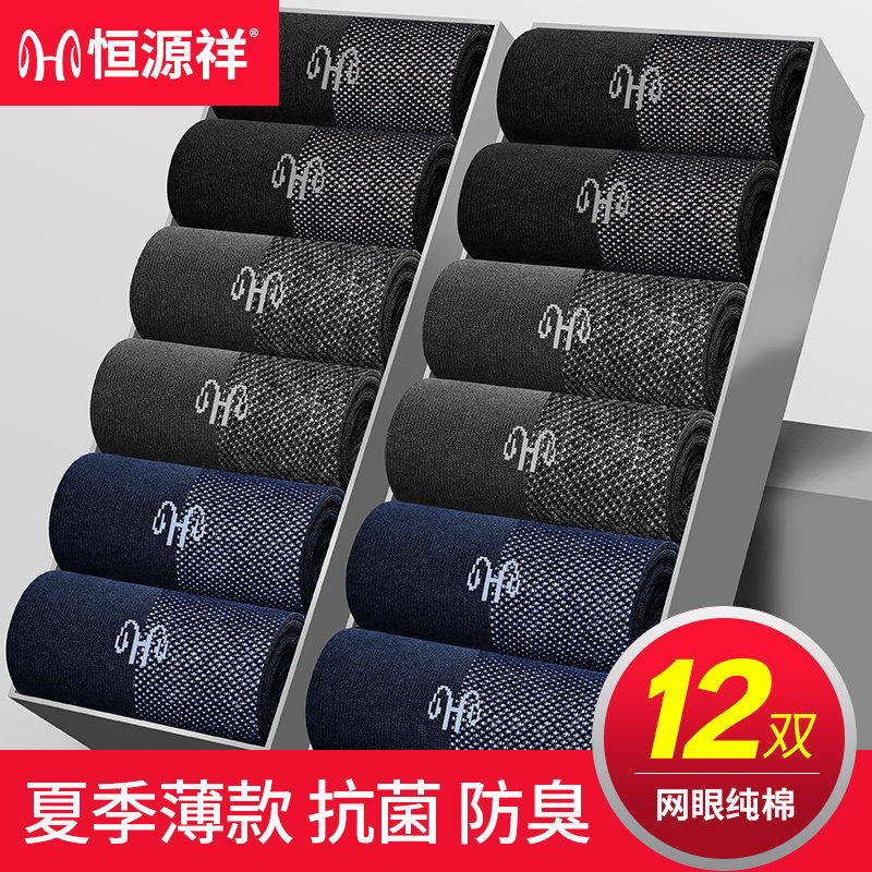 恒源祥袜子男士纯棉中筒夏季薄款透气防臭吸汗抗菌长袜商务男袜子