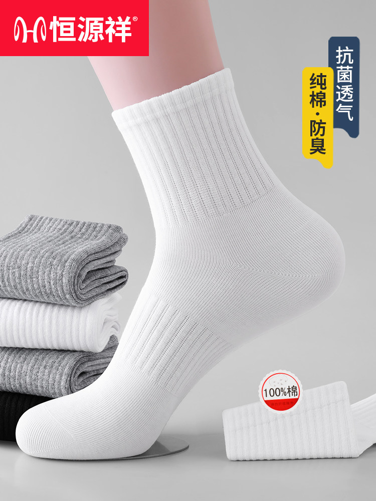 恒源祥袜子男10A抗菌防臭纯棉运动袜2026秋季新款白色中短筒袜