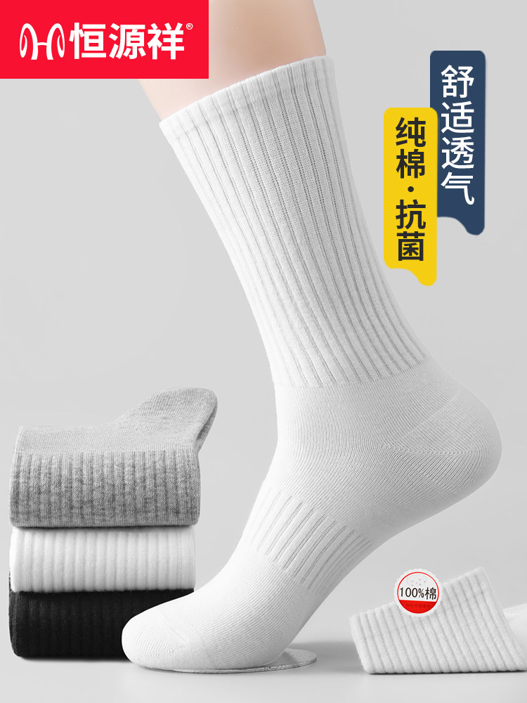 恒源祥纯棉袜子男白色抗菌长筒休闲袜纯棉全棉防臭男士中筒袜