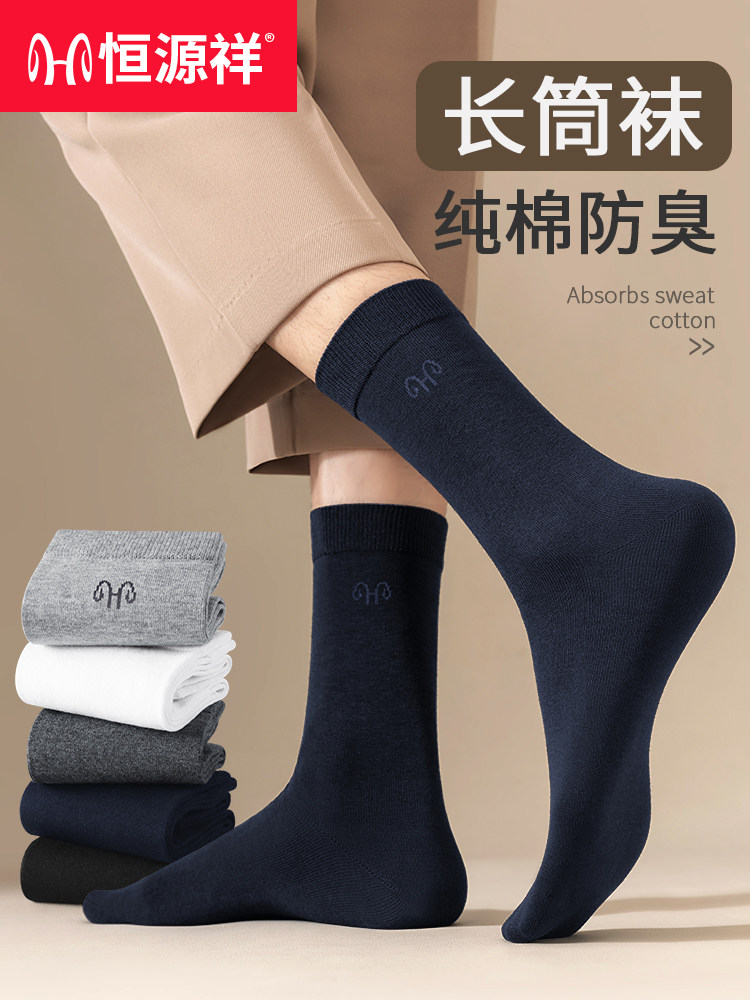 恒源祥【新疆棉 长筒袜】10A抗菌防臭2026秋季新款黑色中筒袜
