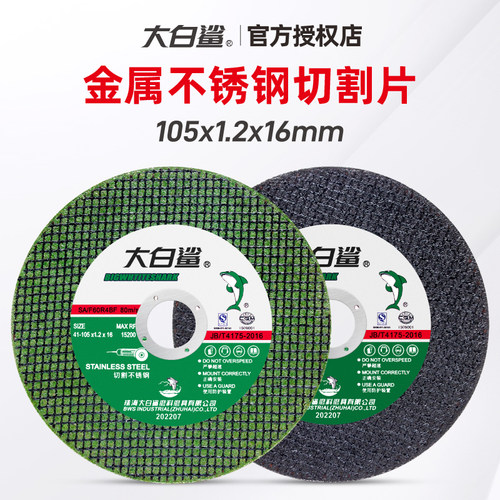 角磨机切割片大白鲨不锈钢砂轮片
