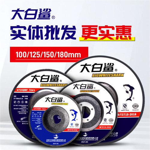 大白鲨砂轮磨片角磨机金属磨光片