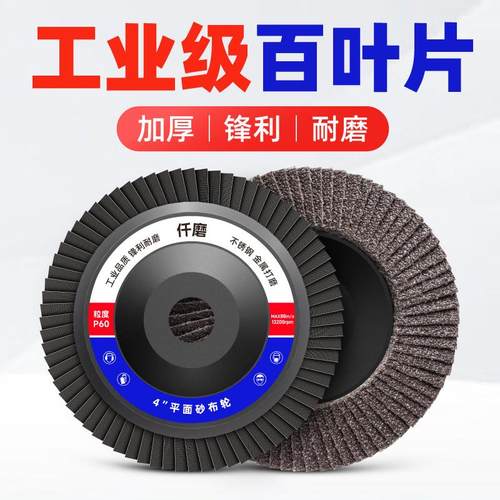 仟磨角磨机百叶轮不锈钢打磨片