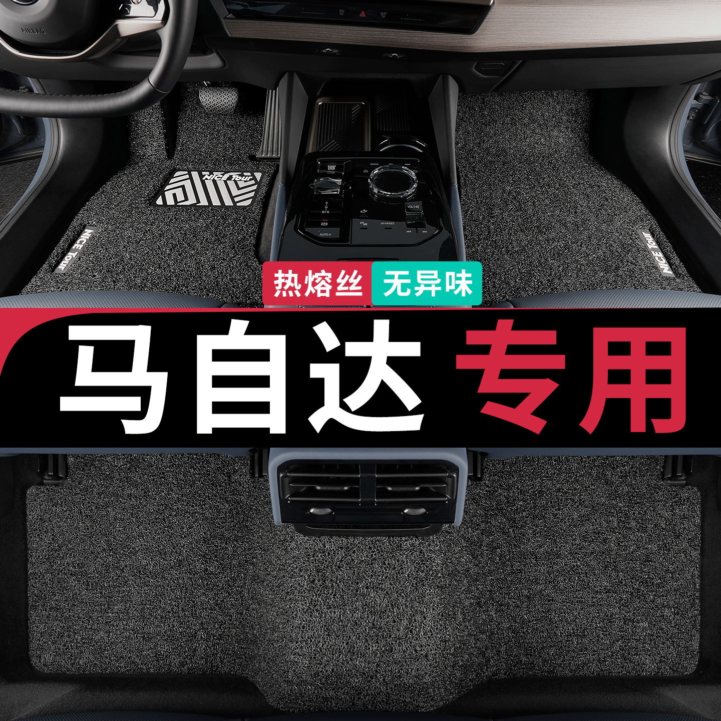 只为马自达车主定制热熔丝圈脚垫