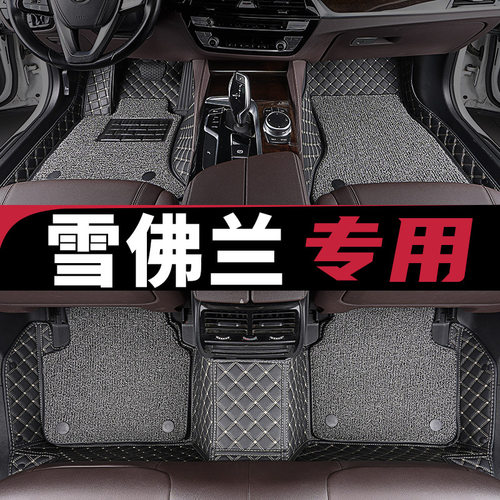 雪佛兰车主专用全包围脚垫