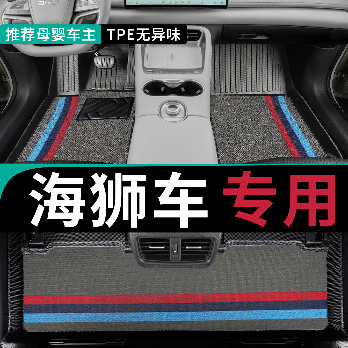 只为海狮车定制专用全包围脚垫