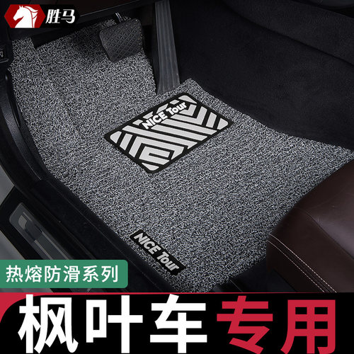 只为枫叶车主专车定制脚垫