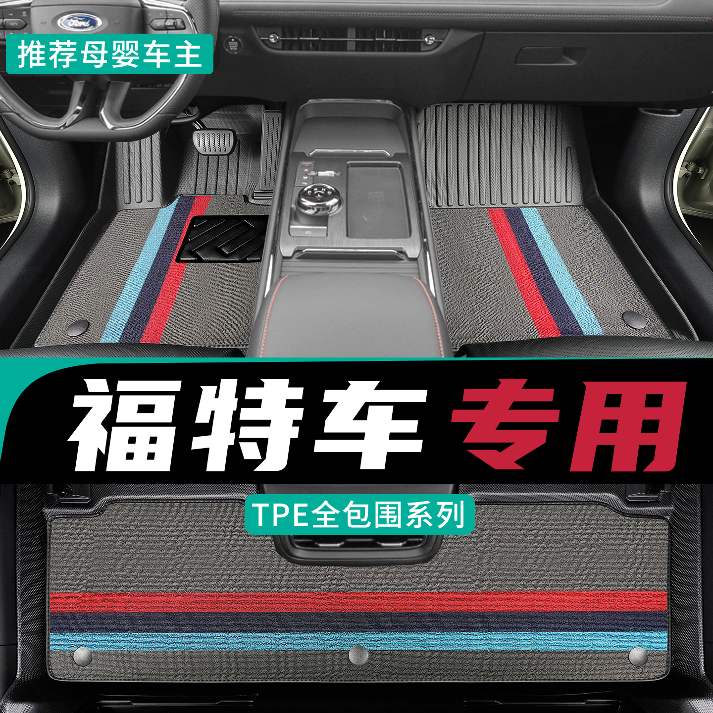 专为福特车主定制TPE全包围脚垫