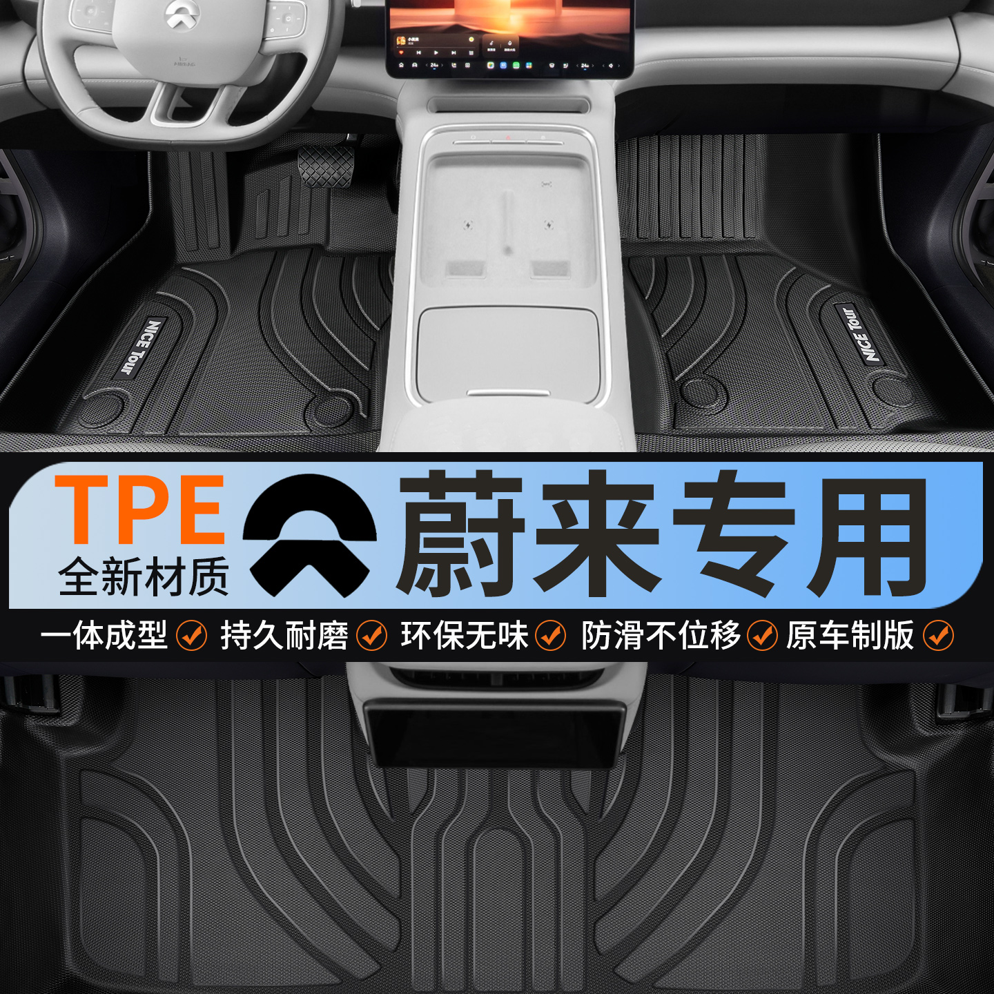 专为蔚来车主定制tpe汽车脚垫
