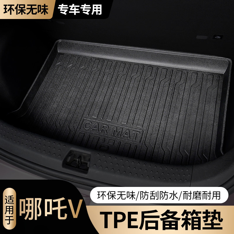 哪咤v后备箱垫tpe后尾箱垫防水