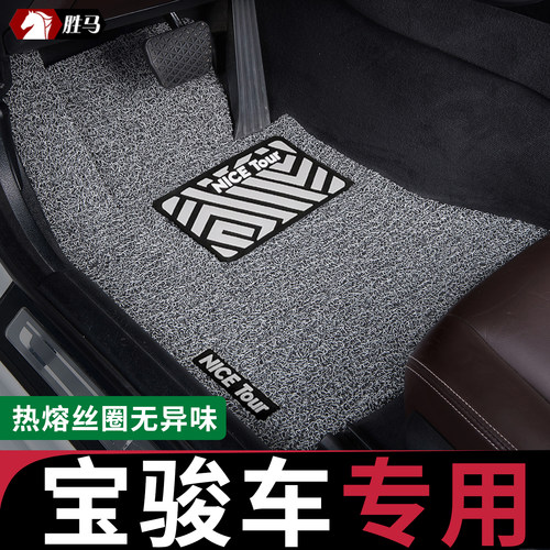 只为宝骏车主定制汽车丝圈脚垫