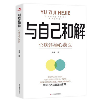与自己和解 心病还须心药医 让我们拂去心灵上的浮尘告别内心的焦虑高敏感人群生存指南减压拒绝精神内耗心理疏导缓解焦虑的书籍