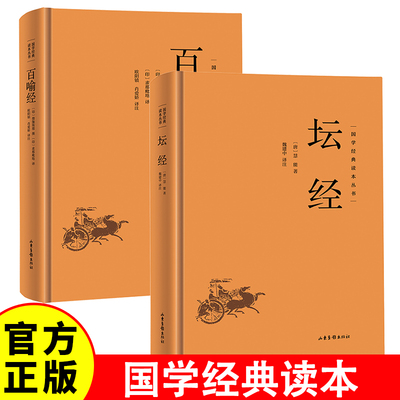 国学经典读本丛书--百喻经 坛经佛教经典入门书籍