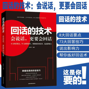 漂亮得体 把话说 职场饭桌酒局聚会即兴演讲会说话接话会幽默分寸礼貌高情商人际交往心理学b 技术会说话更要会回话 回话