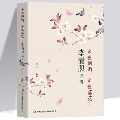 半世烟雨，半世落花：李清照词传 古代诗歌古诗词大会 中国古诗词鉴赏辞典 古典文学人物传记 古典文学诗歌诗词书籍