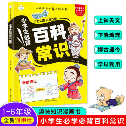 小学生必备百科常识 漫画小学生百科常识 小学百科常识历史文明 名胜古迹 课本里的百科常识 语文基础知识思维导图梳理一本通