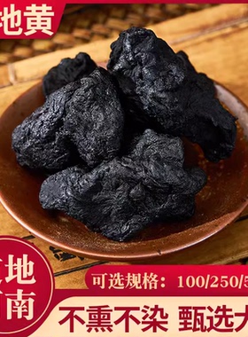 精选熟地500克 包邮中药材生熟地黄正品熟地黄九蒸九晒怀地黄干货