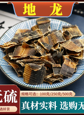 地龙中药材全开地龙无泥沙地龙大地龙粉大蚯蚓干地龙天然无硫500g