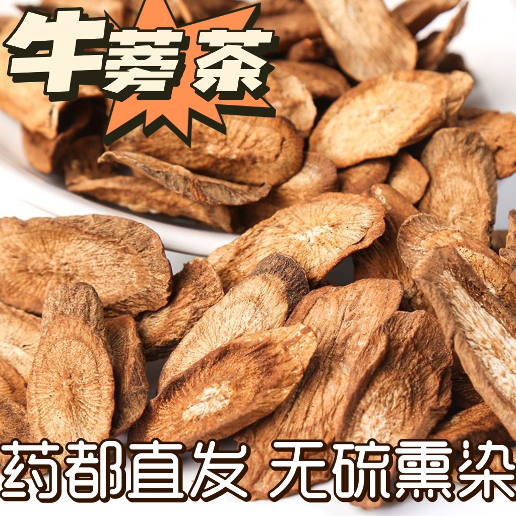 中药材 特级牛蒡茶500g 正品牛蒡根茶 野生牛蒡根片 新鲜干货 散