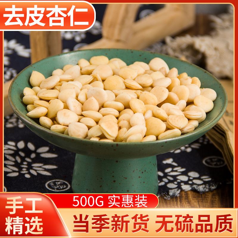 新货中药材去皮杏仁北杏仁