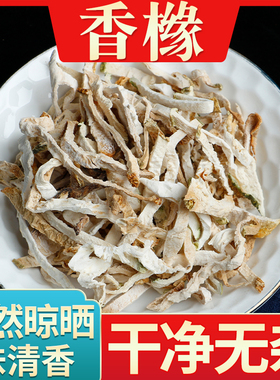 香橼中药材正品香缘香橼果老香橼干香橼片柑枸橼另售佛手香橼茶