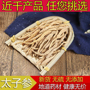太子参中药材新货无硫纯天然太子参散装孩儿参500g包邮正品太子参