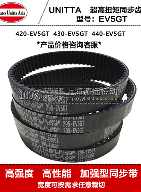 进口日本UNITTA橡胶同步带传动带420-EV5GT 430-EV5GT 440-EV5GT