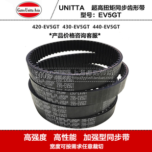 440 430 进口日本UNITTA橡胶同步带传动带420 EV5GT
