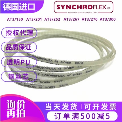 德国SYNCHROFLEX聚氨酯钢丝同步带AT3-150/201/252/267/270/300
