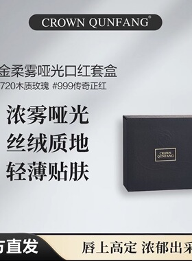 CROWNQUNFANG高定轻奢口红套盒