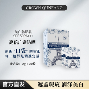 Crown QunFang/冠群芳美白防晒乳口袋版