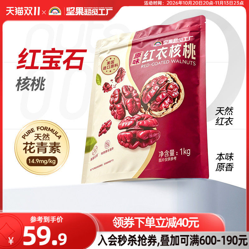天虹牌红衣壳核桃1kg送开壳器