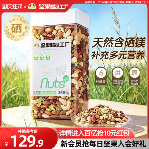天虹牌富硒原味混合坚果仁1KG