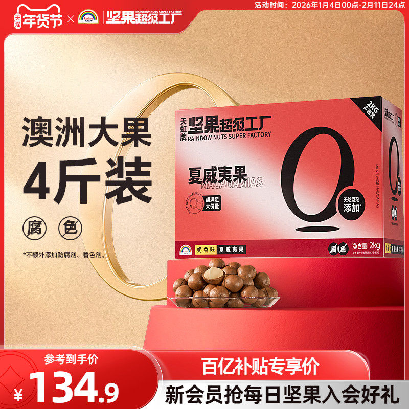 天虹牌澳洲夏威夷果整箱4斤 批发营养零食坚果礼盒送礼大礼包,零食/坚果/特产,夏威夷果,淘宝优惠券,粉丝福利购,淘宝优惠卷