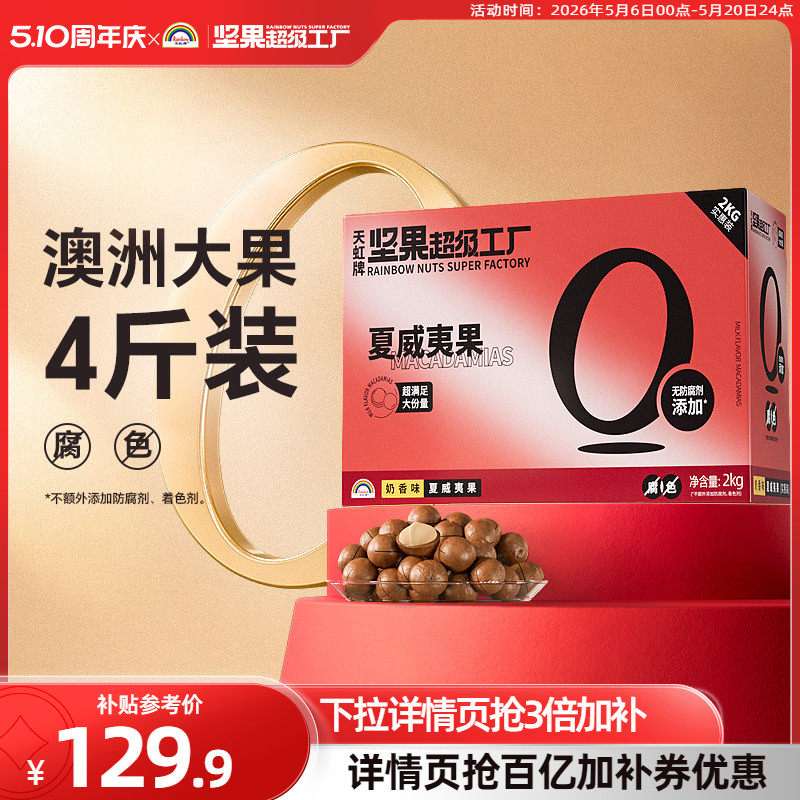 天虹牌澳洲夏威夷果整箱4斤 批发营养零食坚果礼盒送礼大礼包