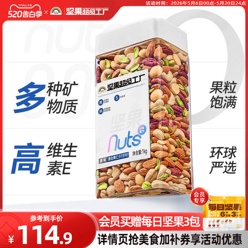天虹牌混合坚果仁1KG 原味罐装每日坚果孕妇营养零食干果健身烘焙