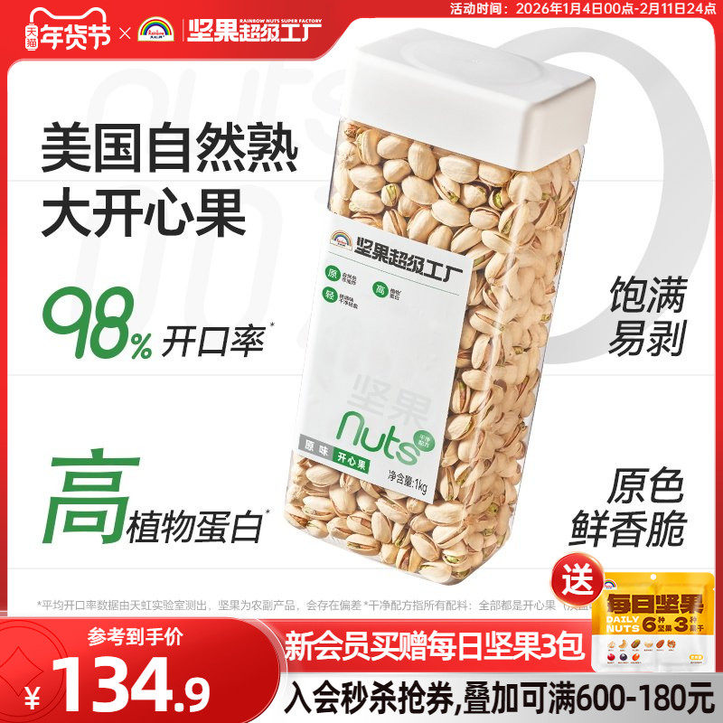 天虹牌原味开心果2斤 原色原香无漂白坚果孕妇食品零食美国干果