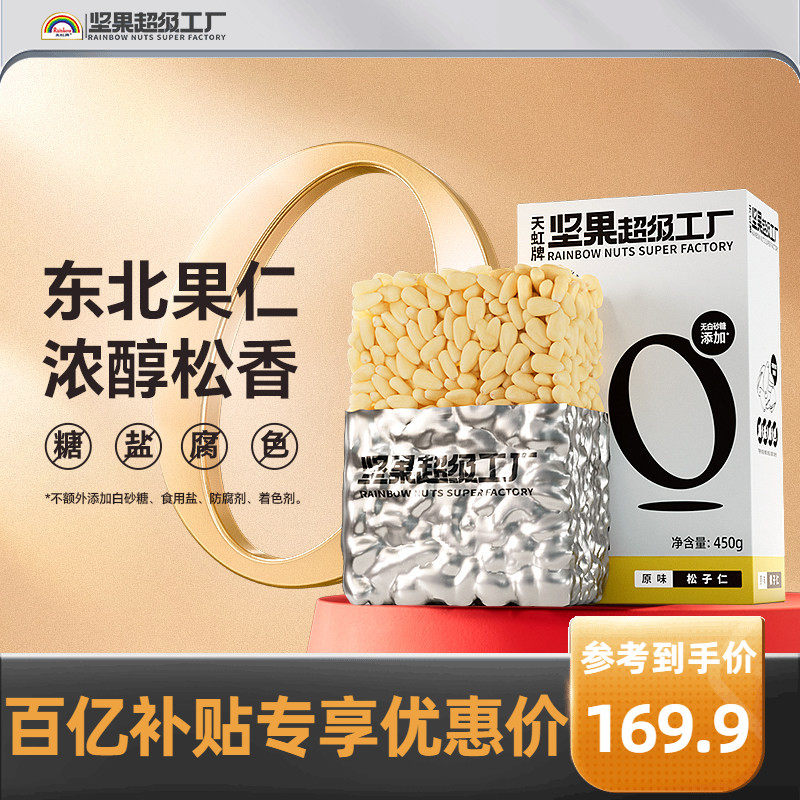 天虹牌原味大颗粒松子仁450g 东北开口松子手剥坚果孕妇健康零食