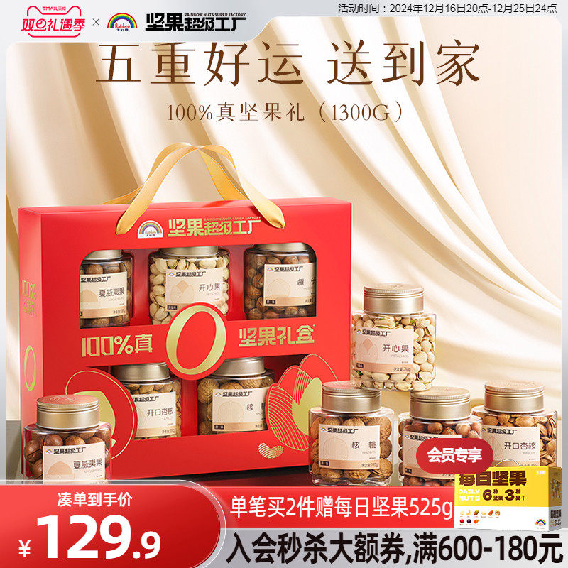 【立即抢购】天虹牌1300g/5罐纯坚果礼盒 混合坚果开心果送礼年货