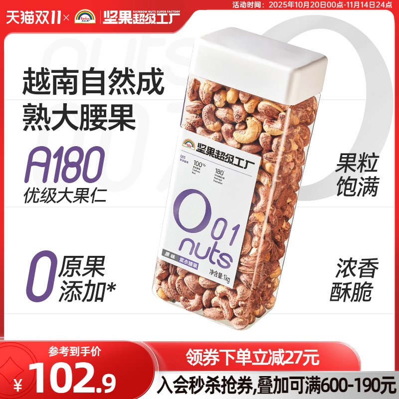 天虹牌紫衣腰果1kg 新货带皮大颗粒越南盐焗坚果原味健康干果零食